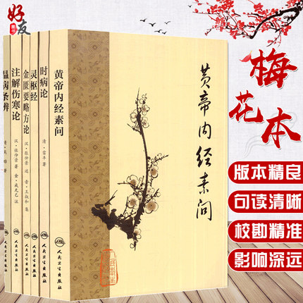 正版现货 全6本梅花版中医古籍系列套装 经典医籍 黄帝内经素问 灵枢经 注解伤寒论 金匮要略方论 温病条辨 时病论 人民卫生出版社