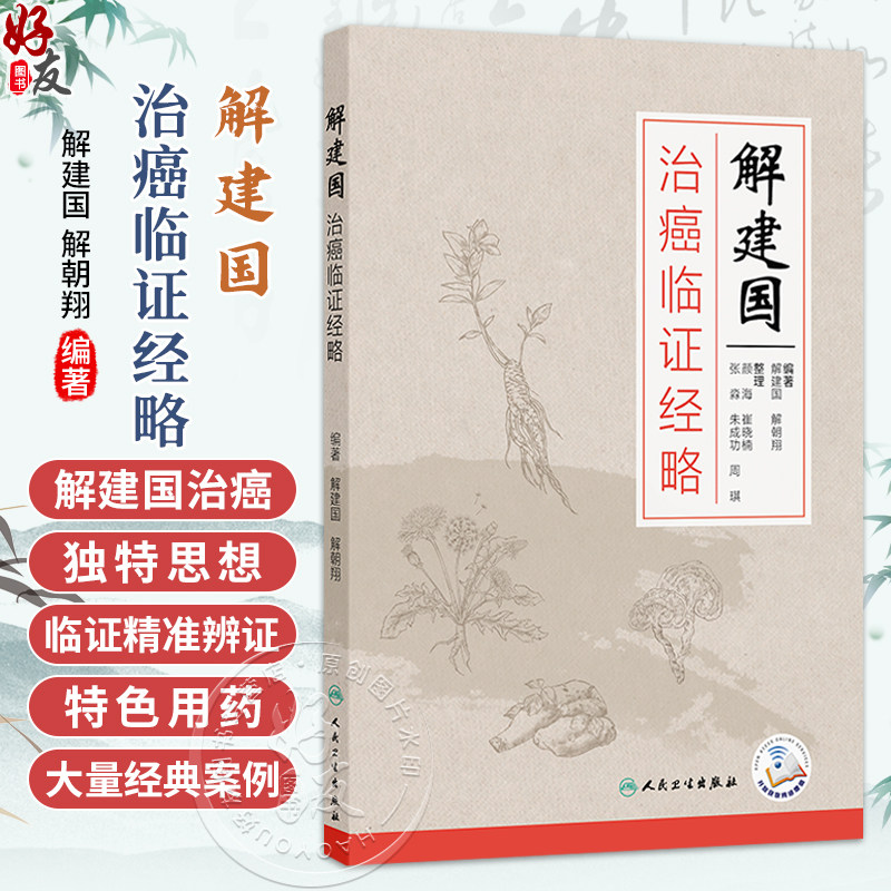 解建国治癌临证经略 解建国 解朝翔 主编 本书对临床常见癌症 通过大量经典案例 临床研究介绍给读者 9787117400909人民卫生出版社