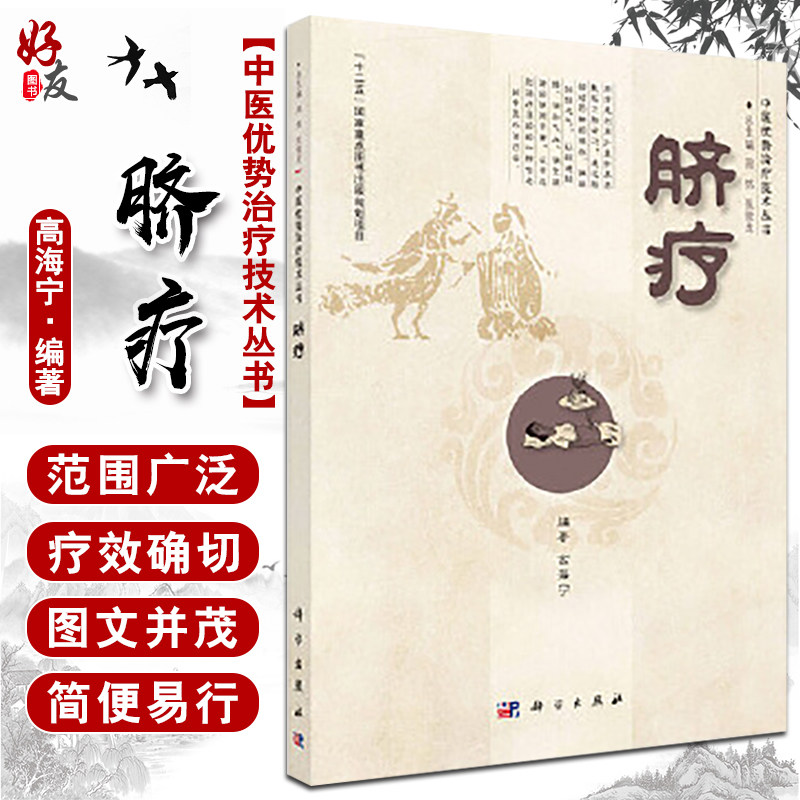 脐疗中医优势治疗技术丛书