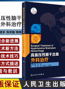 高血压性脑干出血外科治疗 陈刚 杨进华 张洪钿 主编 微创穿刺 锁孔 内镜等脑干血肿清除新术式 9787117308021人民卫生出版社