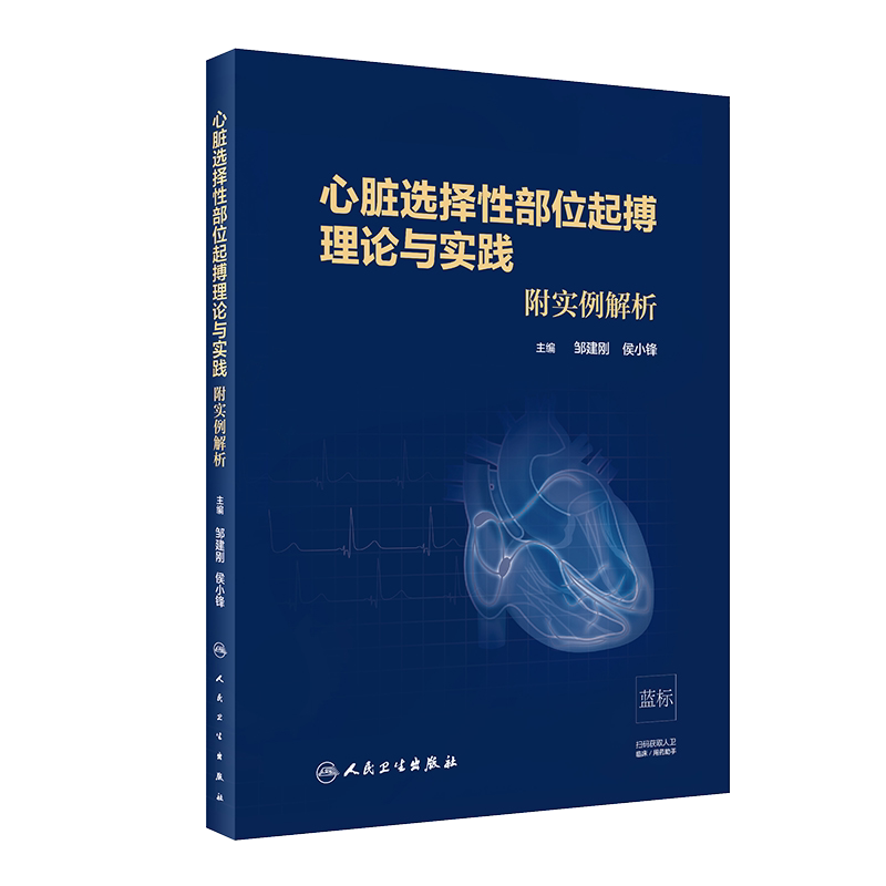心脏选择性部位起搏理论与实践 附实例解析 内科学 邹建刚 侯小锋 主编 人民卫生出版社9787117296571心血管内科