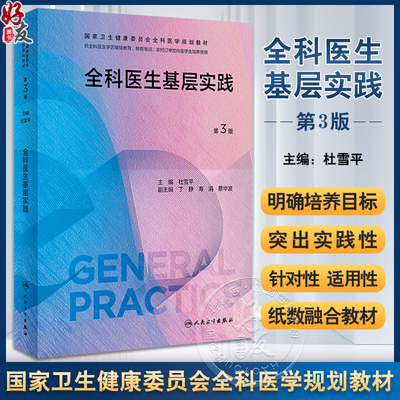 全科医生基层实践第3版杜雪平