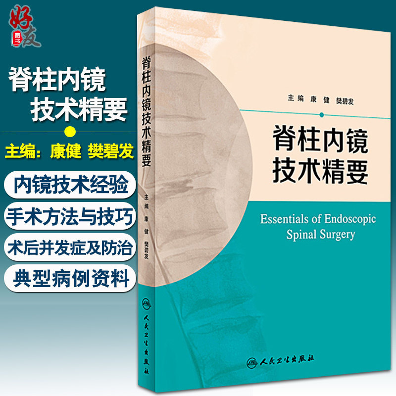 脊柱内镜技术精要康健樊碧发主编