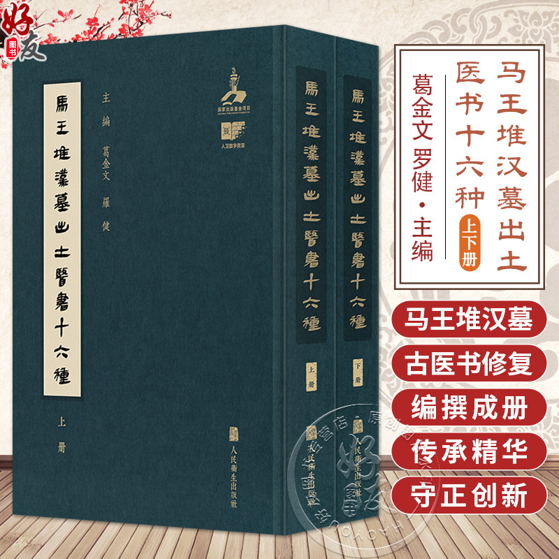 全2册 马王堆汉墓出土医书十六种(上下册)葛金文 罗健 涵盖了中医基础理论诊断妇科儿科五官科方药等多个学科 人民卫生出版社