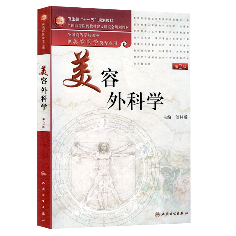 美容外科学 第2版 第二版 刘林嶓主编 教材 研究生 本科 专科教材 医学 人民卫生出版社 美容医学 外科学教材 供美容医学类专业用