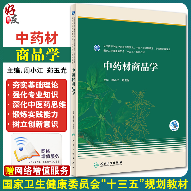 正版现货 中药材商品学 国家卫健委十三五规划教材 全国高等学校中药资源与开发 周小江 郑玉光主编 9787117293808 人民卫生出版社