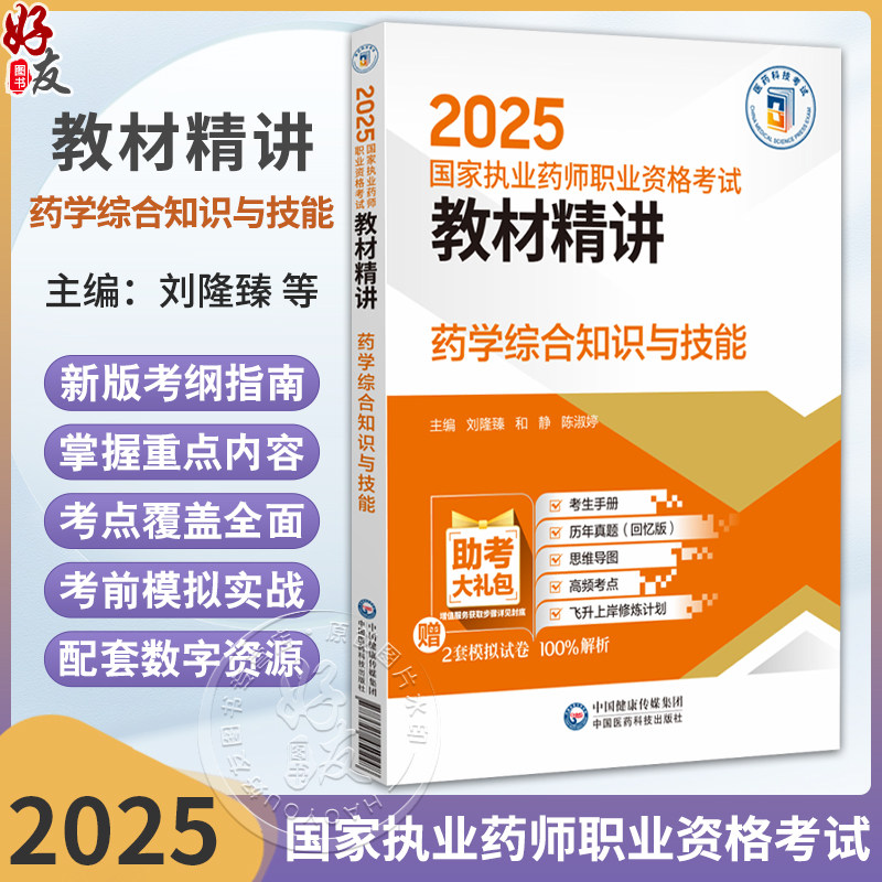 药学综合知识与技能 2025国家执业药师职业资格考试教材精讲 刘隆臻 和静 陈淑婷 主编 国家执业药师职业资格考试考生的辅导用书