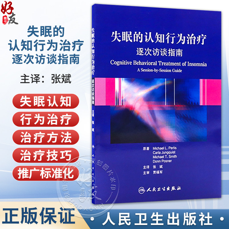 失眠的认知行为治疗 逐次访谈指南（翻译版）张斌 主译 本书由7个部分构成失眠的定义失眠的认知行为治疗的概念框架等人民卫生出版