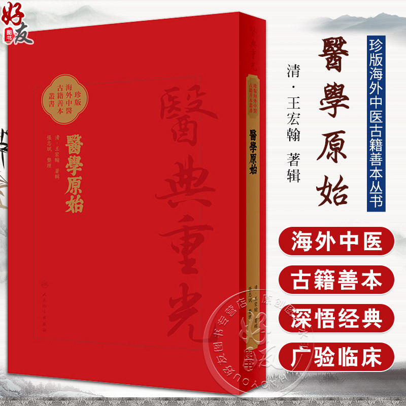 醫學原始 珍版海外中医古籍善本丛书 清王宏翰著辑 张志斌整理 人身起源及各种生理现象 中西医理论 人民卫生出版社9787117347990