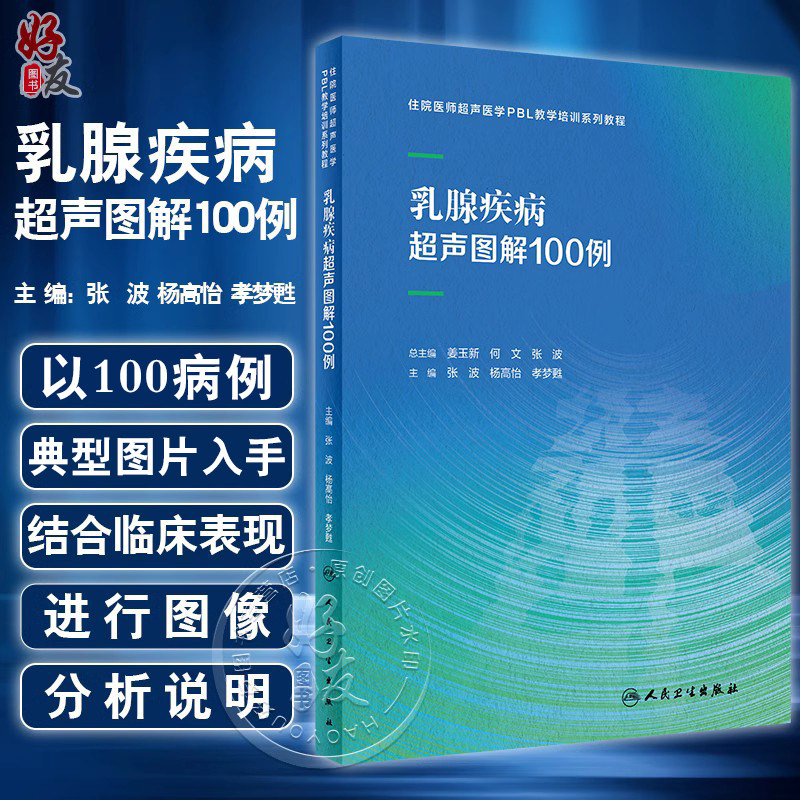 乳腺疾病超声图解100例