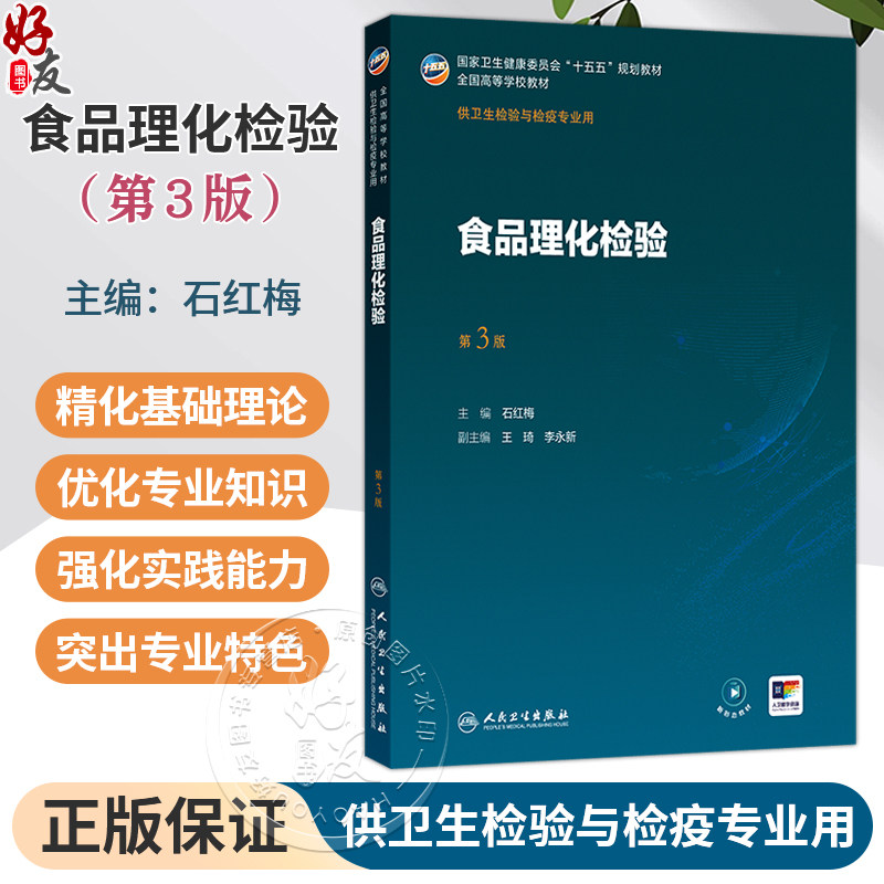 食品理化检验 第3三版 石红梅 主编 十五五规划教材 全国高等学校教材 供卫生检验与检疫专业用 9787117395953人民卫生出版社