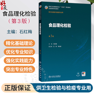 食品理化检验 第3三版 石红梅 主编 十五五规划教材 全国高等学校教材 供卫生检验与检疫专业用 9787117395953人民卫生出版社