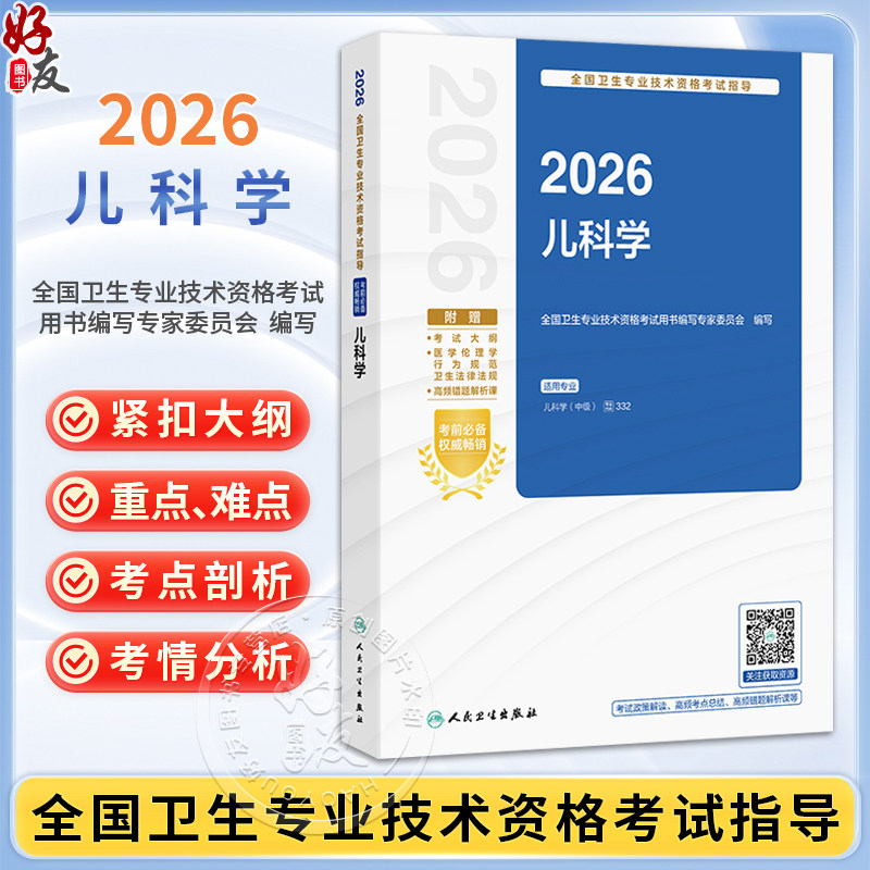 2026儿科学 全国卫生专业技术资格考试指导 全国卫生专业技术资格考试用书编写专家委员会 编写 儿科学(中级) 人民卫生出版社