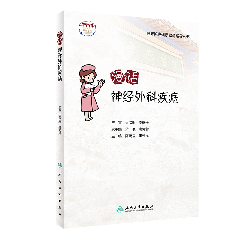临床护理健康教育指导丛书 漫话神经外科疾病 科普神经外科疾病的围术期健康教育内容 陈茂君 樊朝凤 主编9787117319553