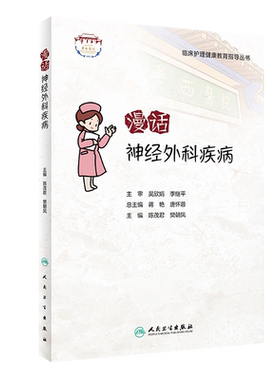 临床护理健康教育指导丛书 漫话神经外科疾病 科普神经外科疾病的围术期健康教育内容 陈茂君 樊朝凤 主编9787117319553