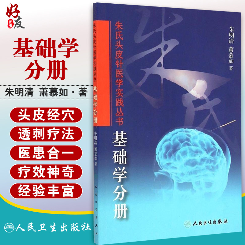 正版 基础学分册 朱氏头皮针医学实践丛书 朱明清等著 人民卫生出版社9787117181327 针灸学 中医书籍 中医临床 康复医学