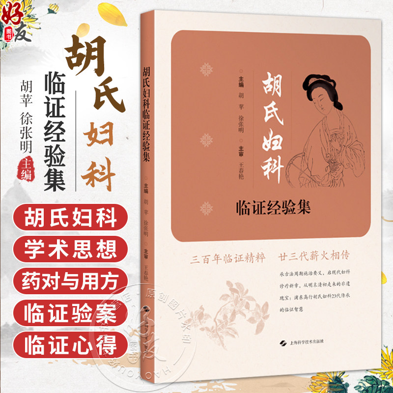 胡氏妇科临证经验集 胡苹 徐张明 为中医妇科临床工作者提供了极具参考价值的实践经验与理论指导 中医妇儿科 上海科学技术出版社