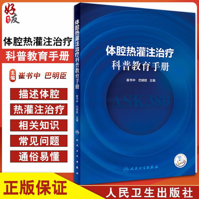 正版 体腔热灌注治疗科普教育手册 崔书中 巴明臣 编 体腔热灌注治疗机制适应证禁忌证疗效并发症 人民卫生出版社9787117312011