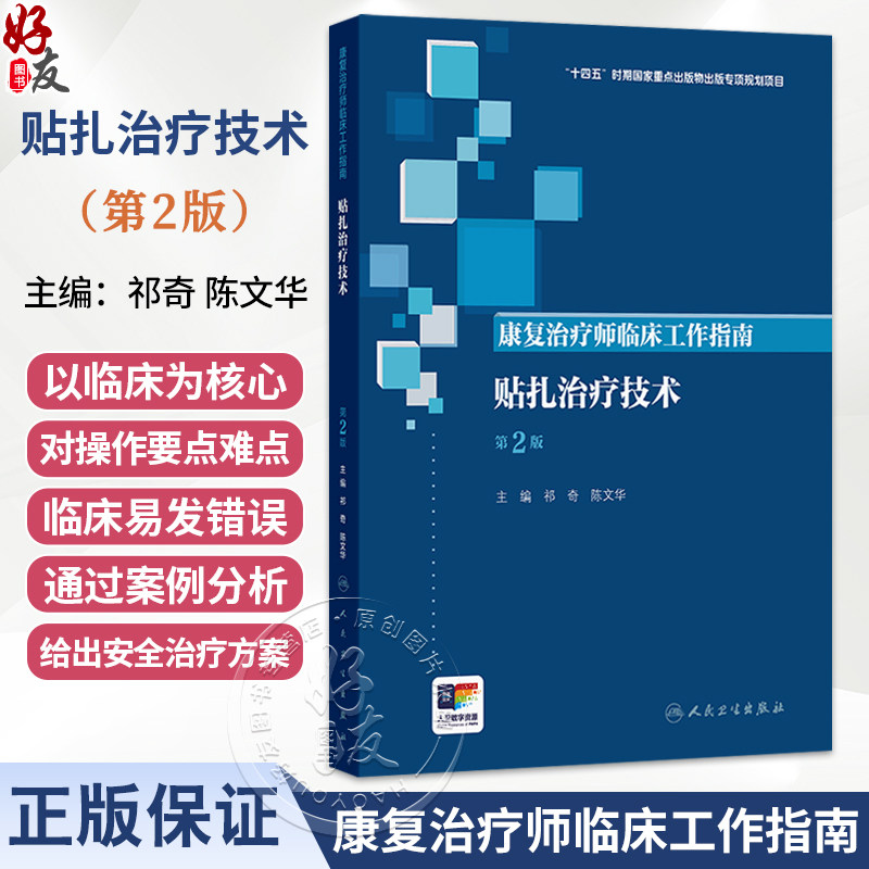 康复治疗师临床工作指南——贴扎治疗技术 第2二版 祁奇 陈文华 围绕着贴扎治疗技术的理论操作技术研究进展等方面 人民卫生出版社