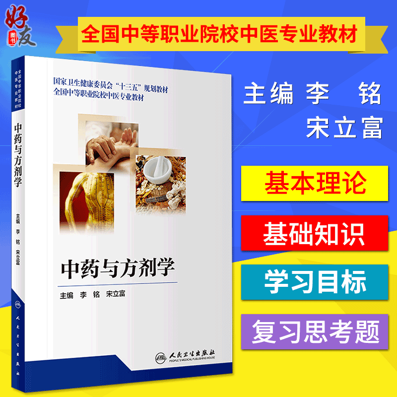 正版现货 中药与方剂学 全国中等职业院校中医专业教材十三五规划教材 李铭 宋立富主编 人民卫生出版社中药学方剂学9787117258470