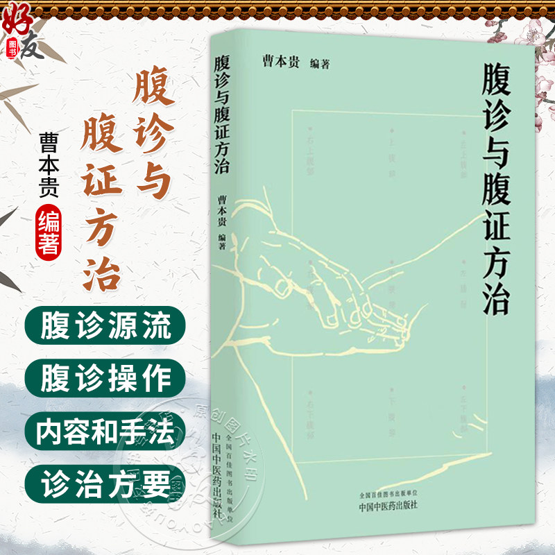 腹诊与腹证方治 曹本贵 编著 该书详述腹诊源流与分支 介绍了腹诊的内容和手法 中医临床 腹诊腹证 9787524702276中国中医药出版社