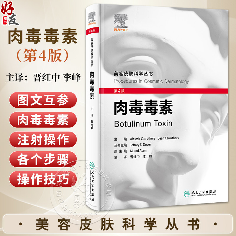 肉毒毒素 第4四版 美容皮肤科学从书 晋红中 李峰 主译 主要论述肉毒毒素注射在皮肤科美容治疗中的理论和实操应用 人民卫生出版社