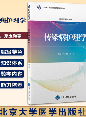 传染病护理学 孙玉梅 吕冬 十四五高等教育本科规划教材 供本科护理学专业用 扫码获取电子资源 北京大学医学出版社9787565926952