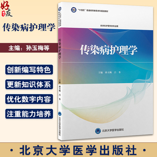 孙玉梅 传染病护理学 北京大学医学出版 十四五高等教育本科规划教材 供本科护理学专业用 获取电子资源 吕冬 扫码 社9787565926952