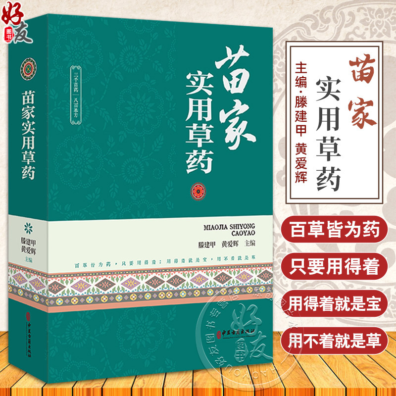 正版 苗家实用草药 滕建甲 黄爱辉 主编 全草类苗药 根茎类苗药 茎秆类苗药 果实类苗药 花类苗药9787515226590中医古籍出版社