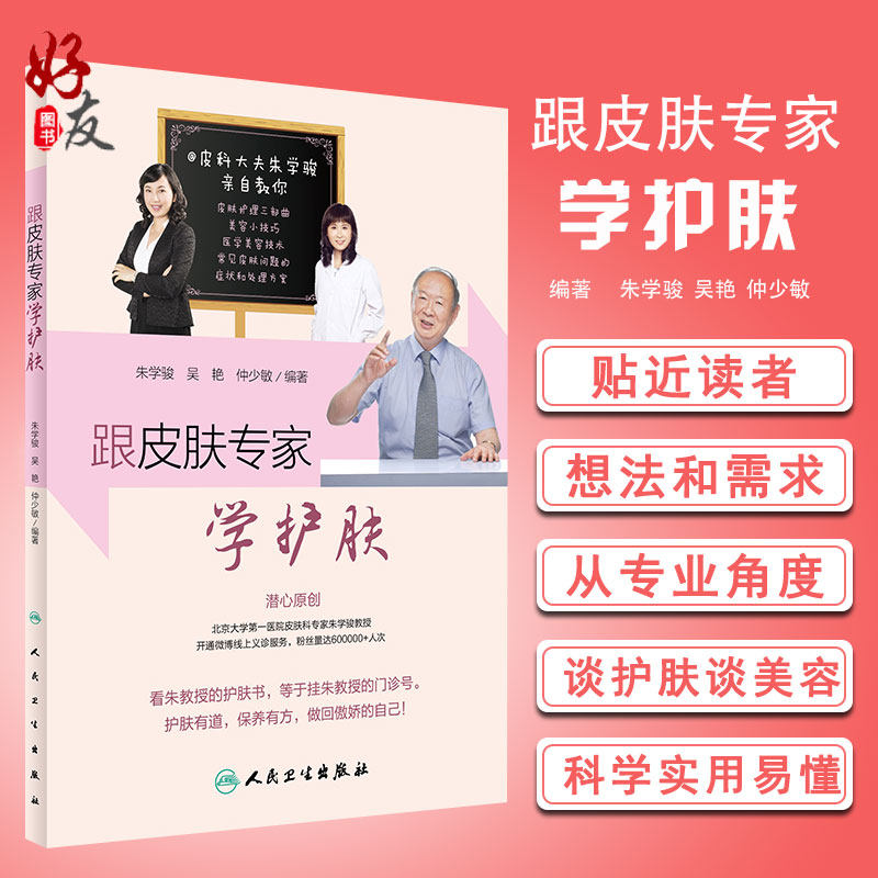 正版 跟皮肤专家学护肤 朱学骏 吴艳 仲少敏编著 人民卫生出版社 美容科普书 皮肤保养指南 关于美容护肤的书 9787117236386