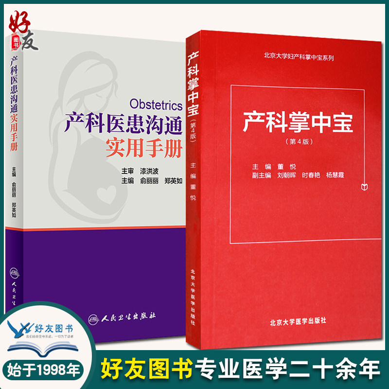 现货速发 产科医患沟通实用手册+产科掌中宝 第4版第四版 产科掌中宝系列 涵盖孕早期中期晚期各种常见病 妇产科医患沟通技巧书籍使用感如何?