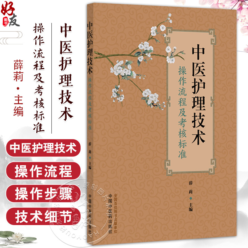 中医护理技术 操作流程及考核标准 薛莉 主编 内容包括临床常用 疗效较好且受患者普遍认可的44项中医护理技术 中国中医药出版社