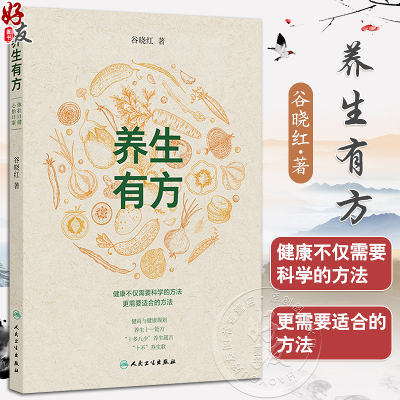 养生有方 谷晓红 主编 本书立足传统智慧与现代需求 梳理十一大养生处方 涵盖身心调养的养生原则与具体措施 人民卫生出版社