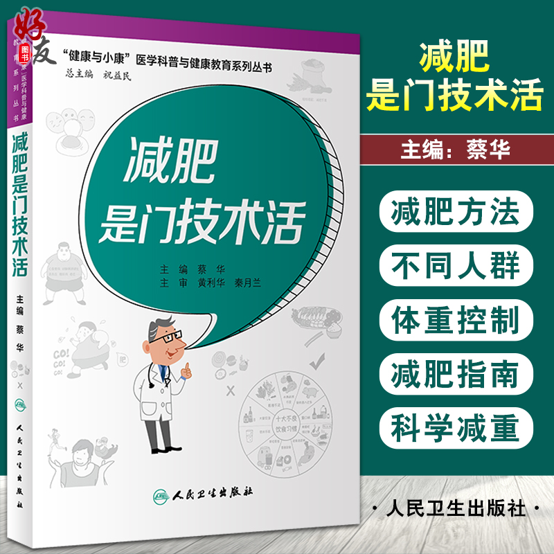 减肥是门技术活 健康与小康医学科普与健康教育系列丛书 提高科学减重的方法 蔡华 主编 9787117326360人民卫生出版社