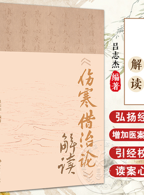伤寒借治论解读 吕志杰编著 中医学 张有章经典经方珍本整理研究 引经校勘注释经方医案解读读案心得 人民卫生出版社9787117364423