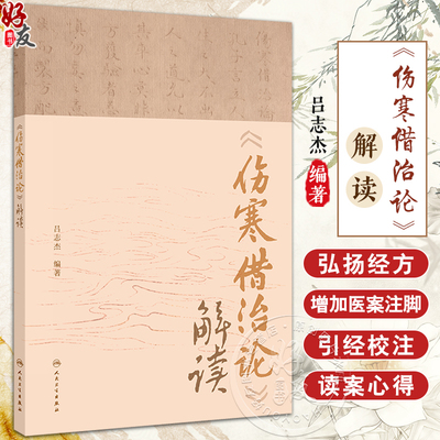 伤寒借治论解读吕志杰编著