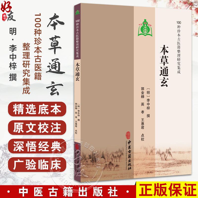 本草通玄 100种珍本古医籍整理研究集成 [明]李中梓 撰 郭金赫 英孝 王惠君点校 重刻本草通玄序 9787515230436中医古籍出版社
