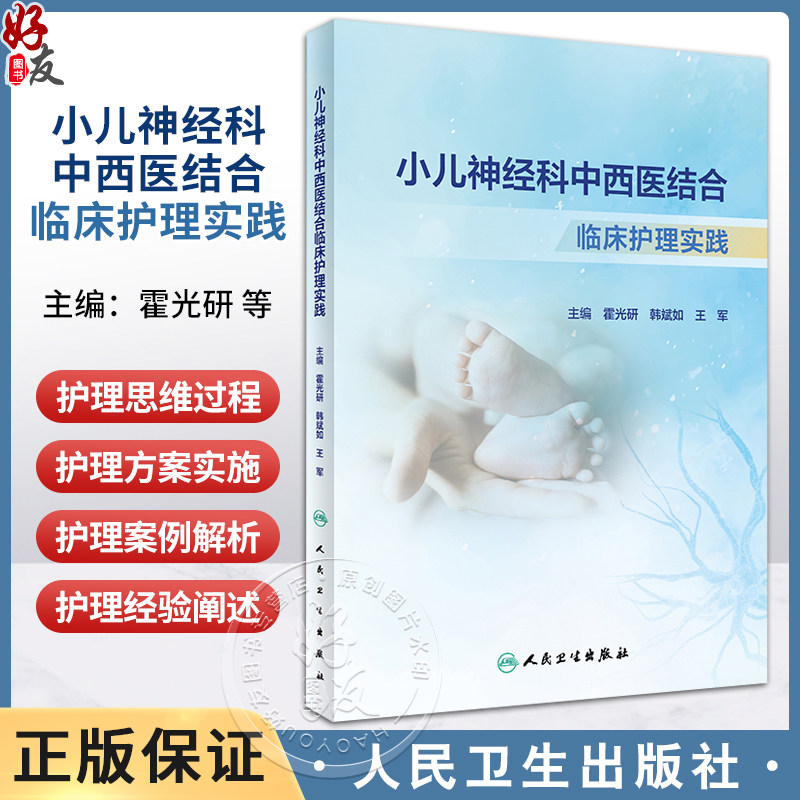 小儿神经科中西医结合临床护理实