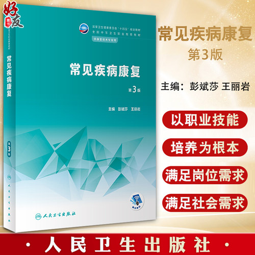 常见疾病康复第3版十四五教材