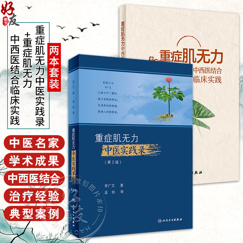 全2册 重症肌无力中西医结合临床实践+重症肌无力中医实践录（第2版）况时祥古今医家论述经验常用治疗重症肌无力 人民卫生出版社