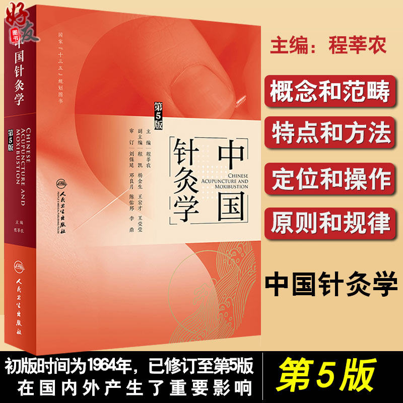 现货 正版 中国针灸学 第5版 程莘农 主编 程氏三才针法操作视频 中医药针灸推拿  中医入门基础理论自学零基础 人民卫生出版社