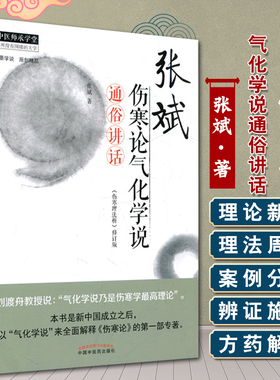 张斌伤寒论气化学说通俗讲话 张斌著 伤寒理法析 修订版 中国中医药出版社9787513239264