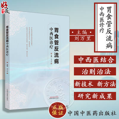 胃食管反流病中西医诊疗学 刘万里 慢性病中西医结合临床诊断方剂手术治疗方法 辅助检查 病案分析 中国中医药出版社9787513281201