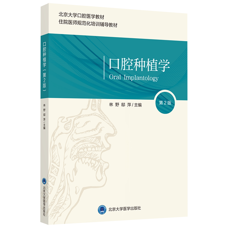 口腔种植学 第2版 北京大学口腔医学教材 住院医师规范化培训辅导教材 口腔科学 林野 邸萍 主编 9787565922763北京大学医学出版社