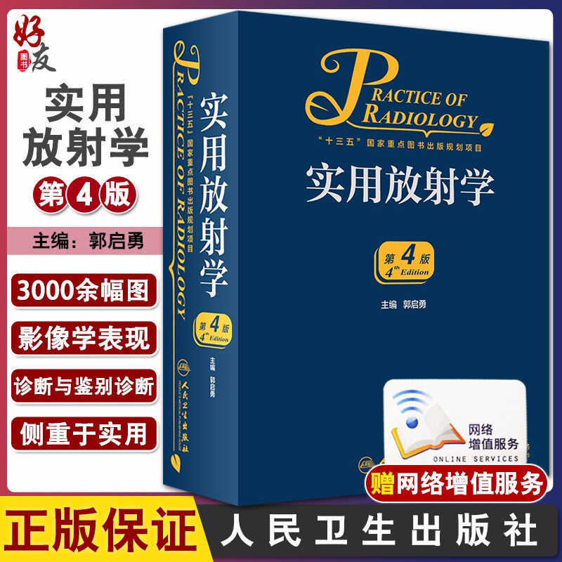实用放射学 第4版 郭启勇超声诊断医学影像解剖断层图谱人体核磁共振成像技术读片指南彩超书心脏b超 人民卫生出版社9787117285421