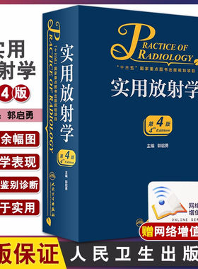实用放射学 第4版 郭启勇超声诊断医学影像解剖断层图谱人体核磁共振成像技术读片指南彩超书心脏b超 人民卫生出版社9787117285421