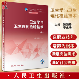卫生学与卫生理化检验技术 第2版 陈海玲 李永华 全国中等卫生职业教育教材 供医学检验技术专业用 人民卫生出版社9787117344425