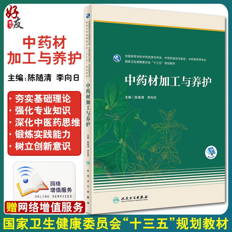 中药材加工与养护 全国高等学校中药资源与开发、中草药栽培与鉴定、中药制药等专业 十三五教材 陈随清 主编 9787117313735