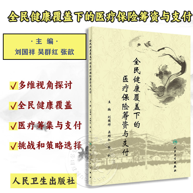 全民健康覆盖下的医疗保险筹资