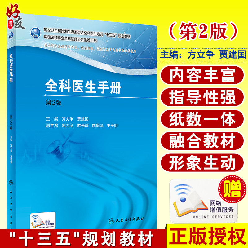 全科医生手册 第2版 国家卫生和计划生育委员会全科医生培训十三五规划教材 方力争 贾建国 主编 9787117248273人民卫生出版社